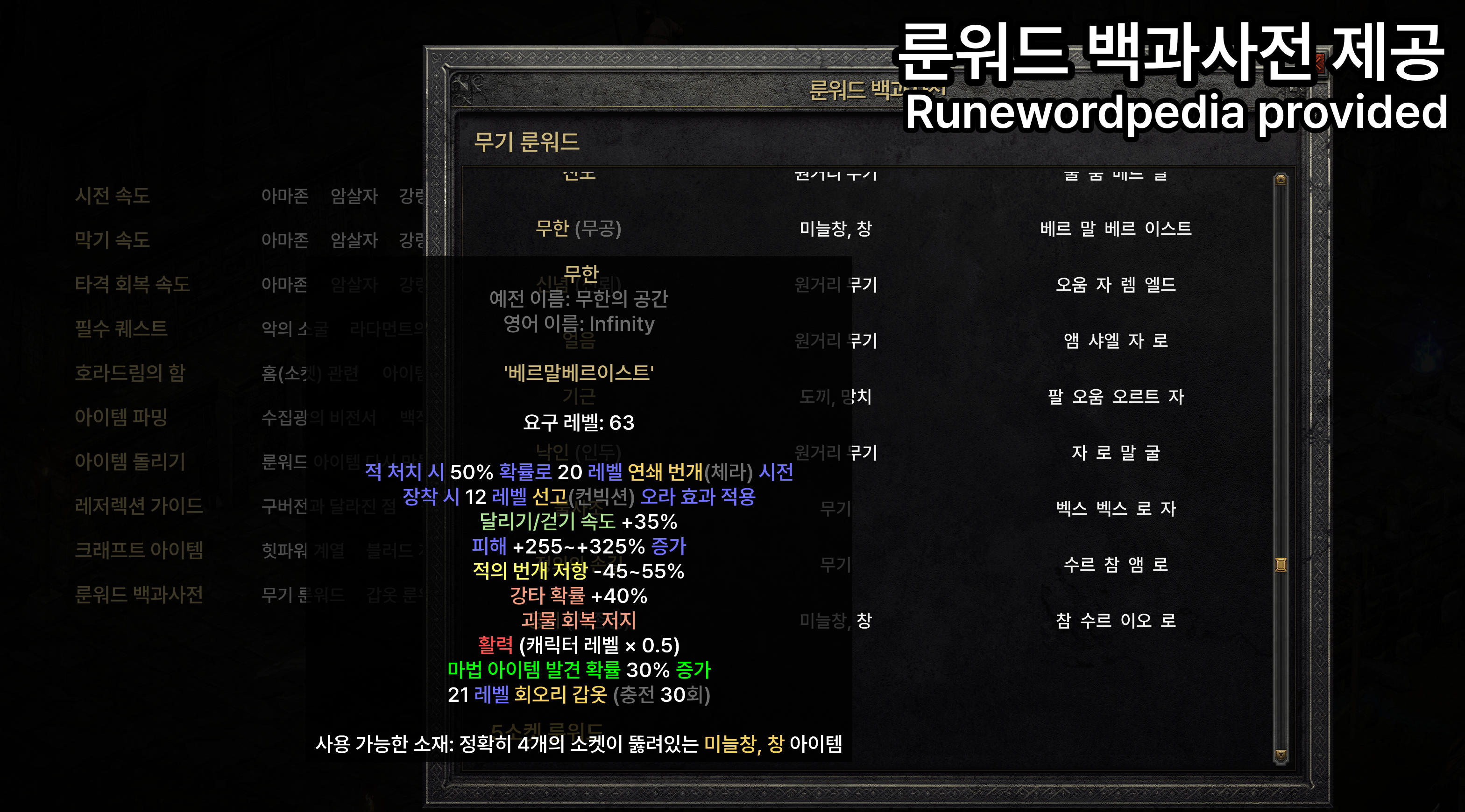 룬 순서와 변동옵션까지 확인 가능한 룬워드 백과사전