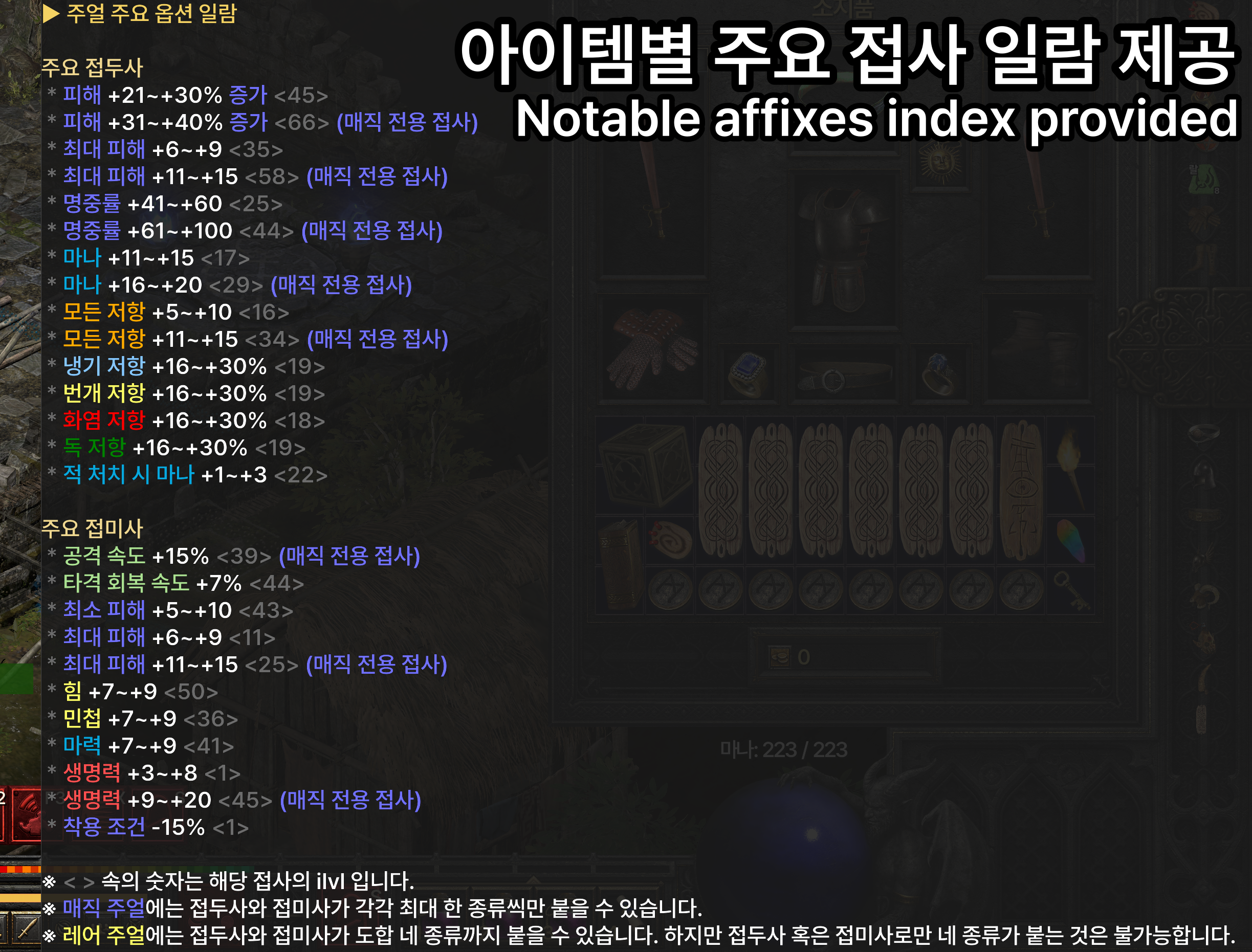 인벤토리 우측에서 빠르게 볼 수 있는 아이템별 주요 접두/접미사 정보 (내용 검수: FBI멀더)